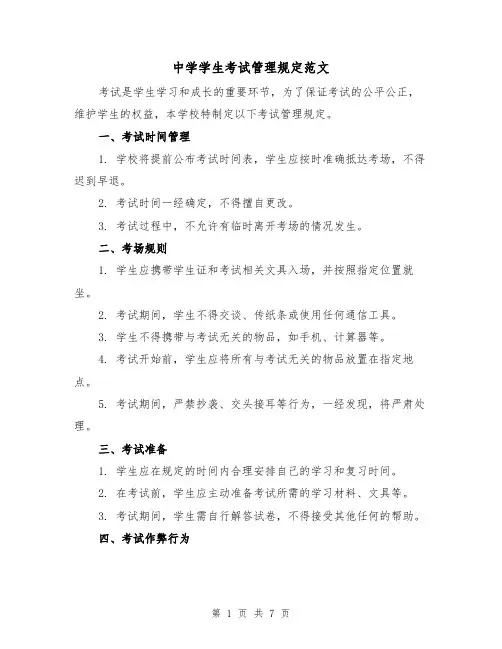 中学学生考试管理规定范文（三篇）