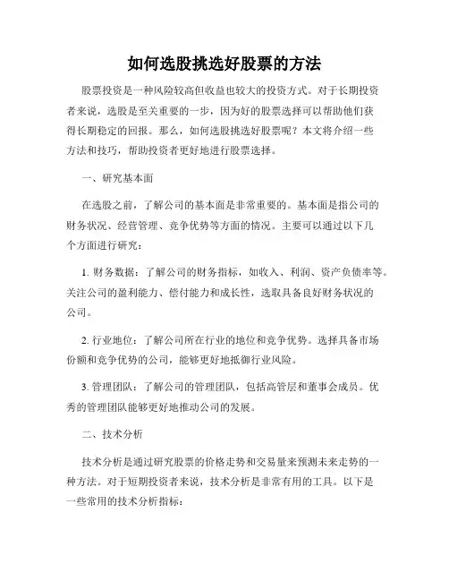 如何选股挑选好股票的方法