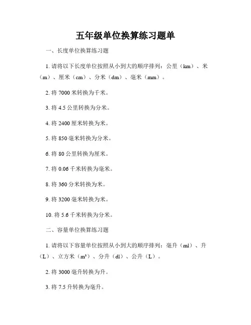五年级单位换算练习题单
