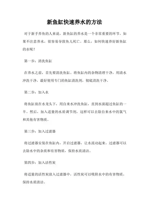 新鱼缸快速养水的方法