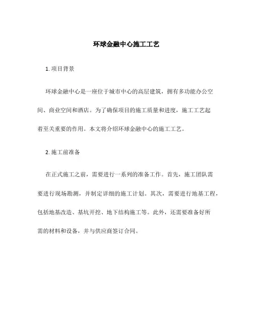 环球金融中心施工工艺