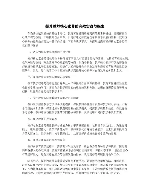 提升教师核心素养的有效实践与探索