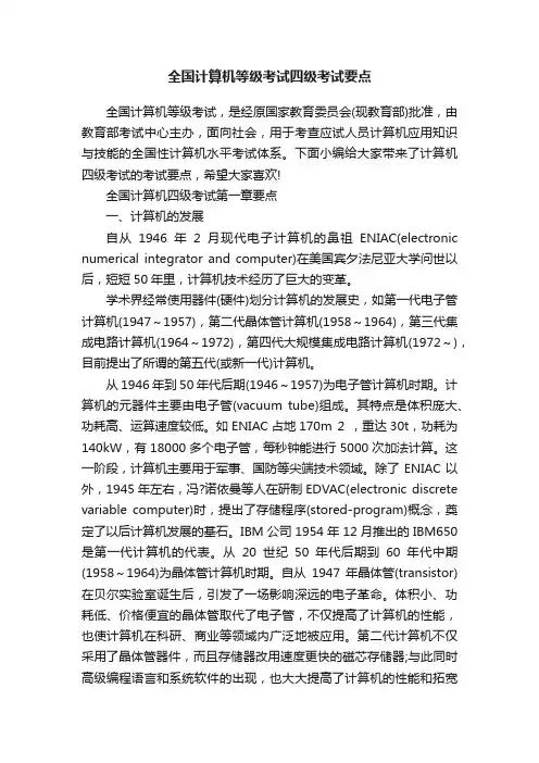 全国计算机等级考试四级考试要点