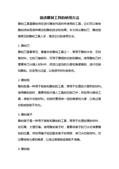 简述雕刻工具的使用方法