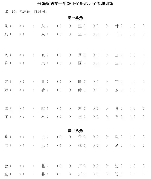 部编版一年级下册语文形近字分组练习