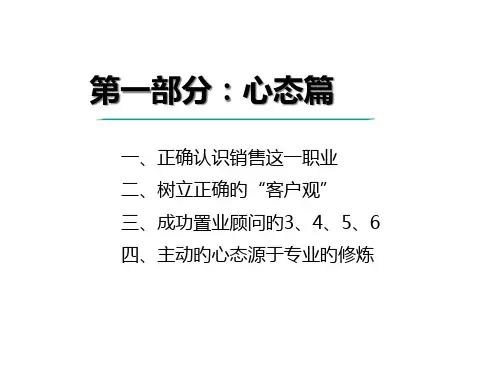 置业顾问应具备的心态素质