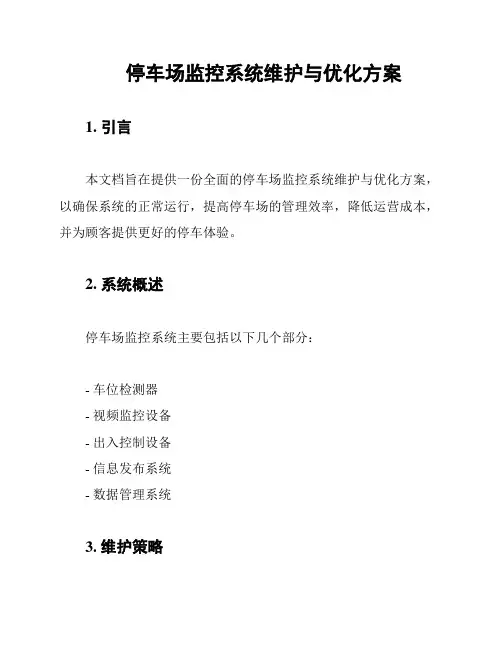 停车场监控系统维护与优化方案