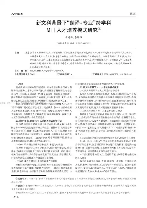 新文科背景下“翻译+专业”跨学科MTI人才培养模式研究