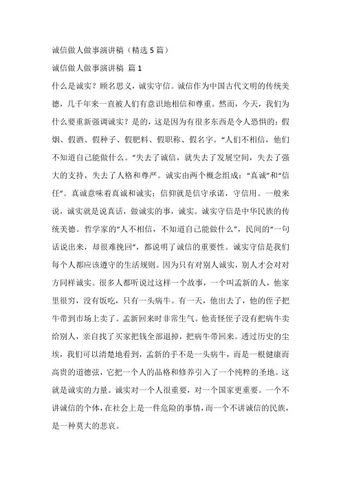 诚信做人做事演讲稿(精选5篇)