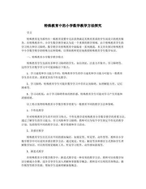 特殊教育中的小学数学教学方法探究