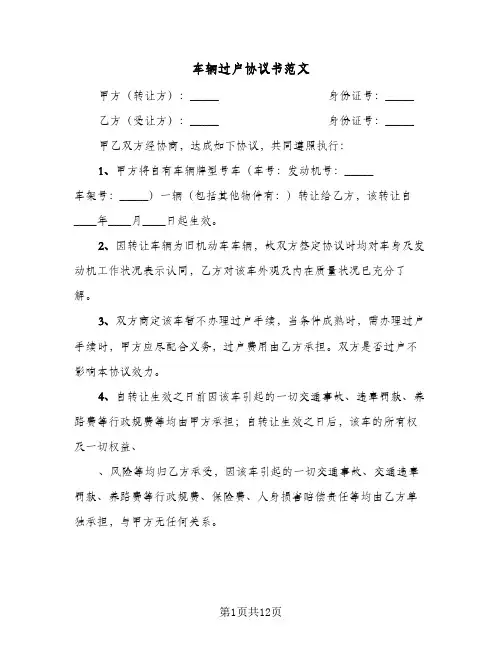 车辆过户协议书范文(3篇)