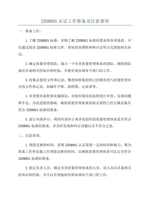 ISO9001认证工作准备及注意事项