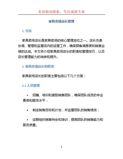 家具卖场店长管理