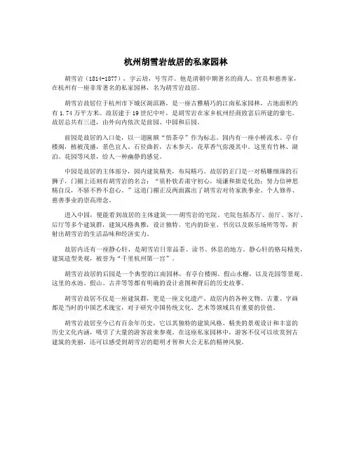杭州胡雪岩故居的私家园林