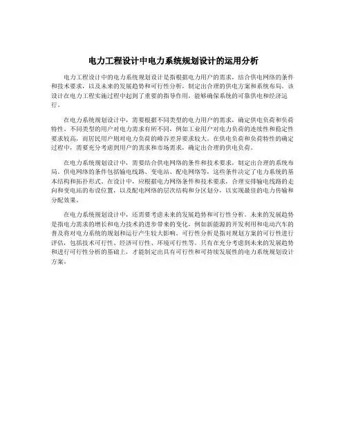 电力工程设计中电力系统规划设计的运用分析