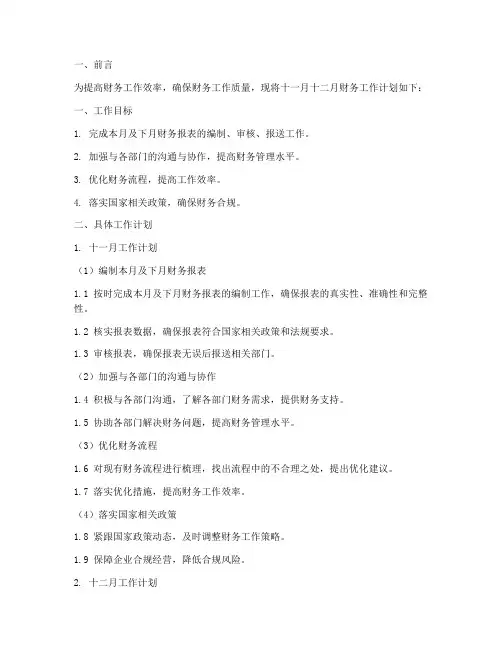 财务人员十一月十二月工作计划