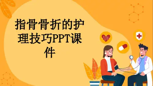 指骨骨折的护理技巧PPT课件