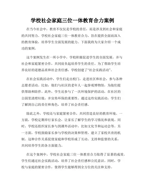 学校社会家庭三位一体教育合力案例
