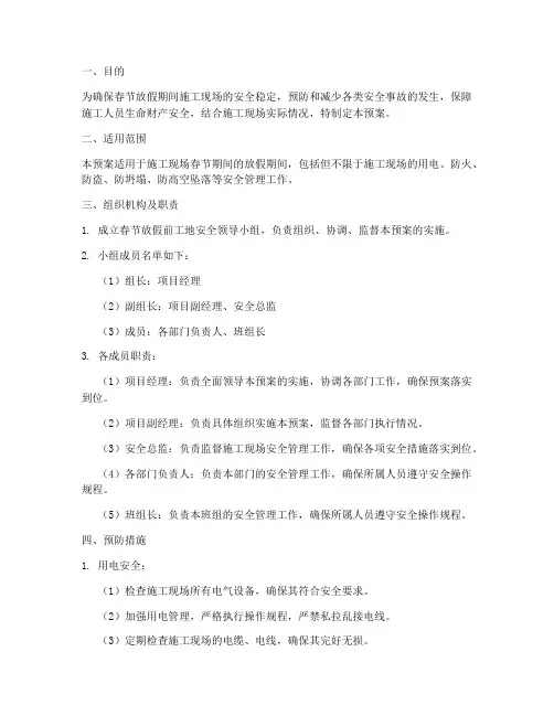 春节放假前工地应急预案