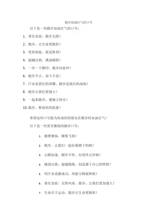跑步加油打气的口号