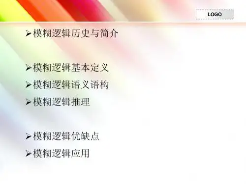 数理逻辑-模糊逻辑小组