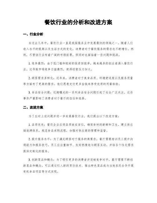 餐饮行业的分析和改进方案