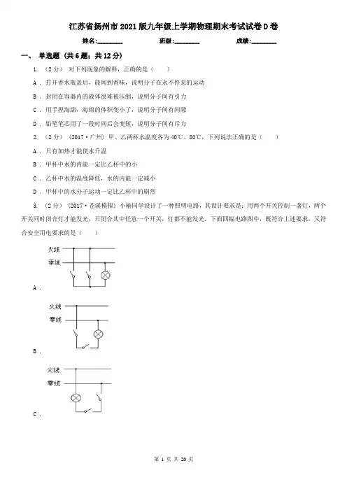 江苏省扬州市2021版九年级上学期物理期末考试试卷D卷