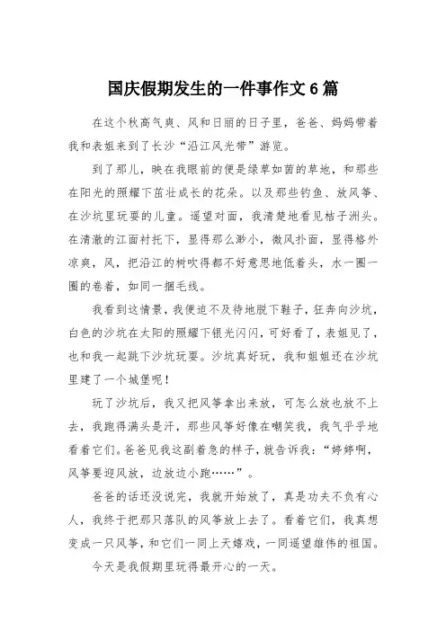 国庆假期发生的一件事作文6篇