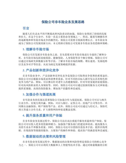 保险公司非车险业务发展思路
