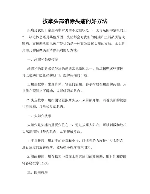 按摩头部消除头痛的好方法