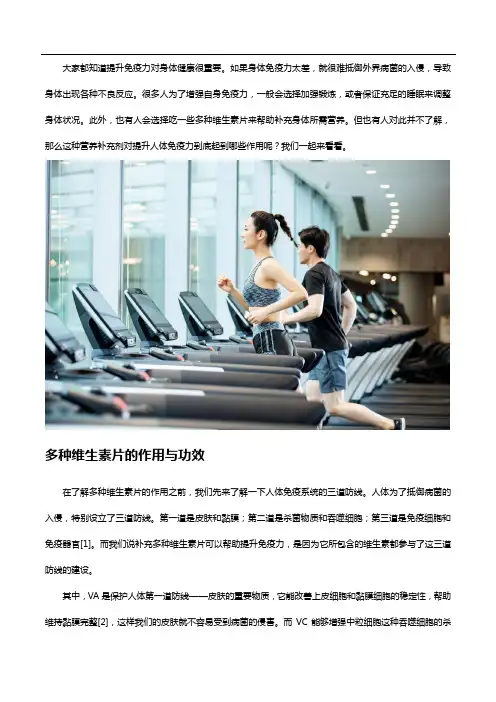 想要提升免疫力,不妨了解一下多种维生素片的作用与功效