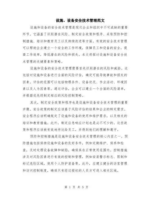 设施、设备安全技术管理范文（二篇）