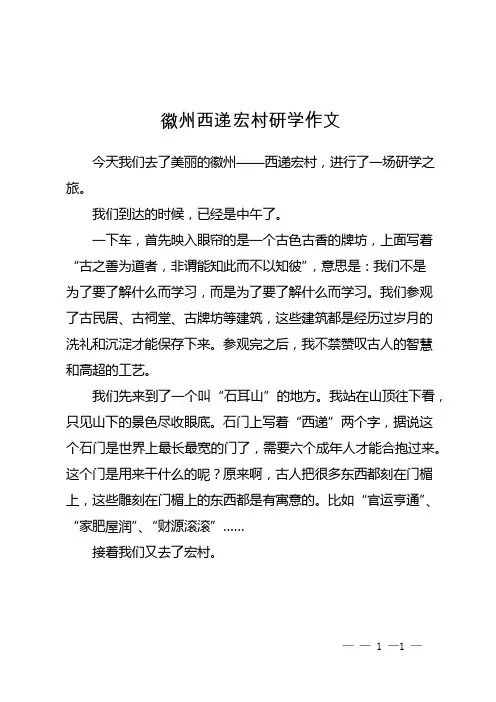 徽州西递宏村研学作文