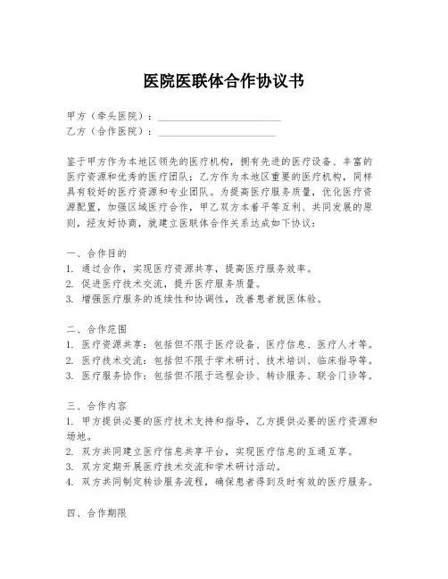 医院医联体合作协议书