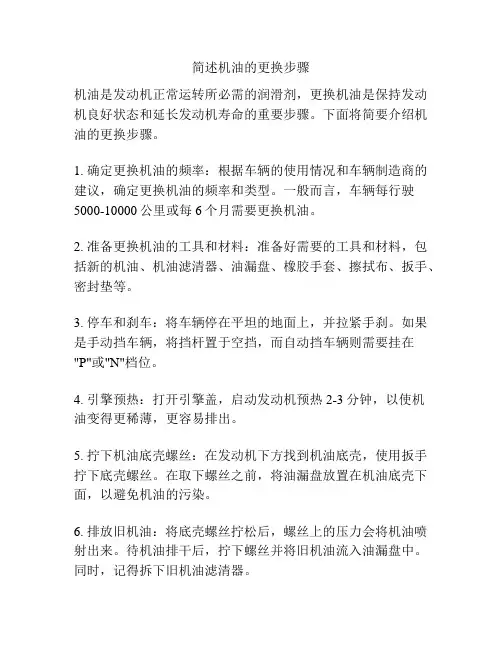 简述机油的更换步骤