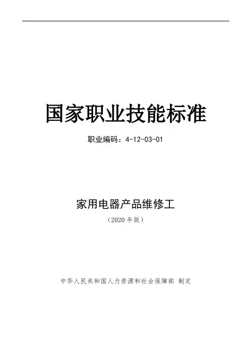 家用电器产品维修工——国家职业技能标准(2020年版)(word精排版)