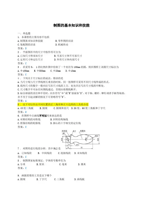 制图基本知识答案