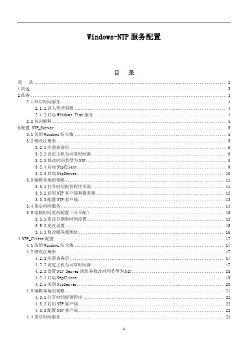 Windows-NTP服务配置说明书