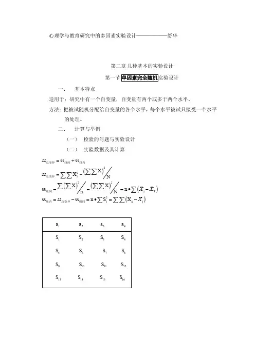心理学与教育研究中的多因素实验设计——————舒华