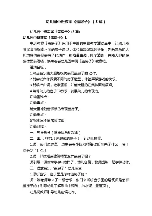 幼儿园中班教案《盖房子》（8篇）