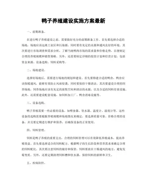 鸭子养殖建设实施方案最新