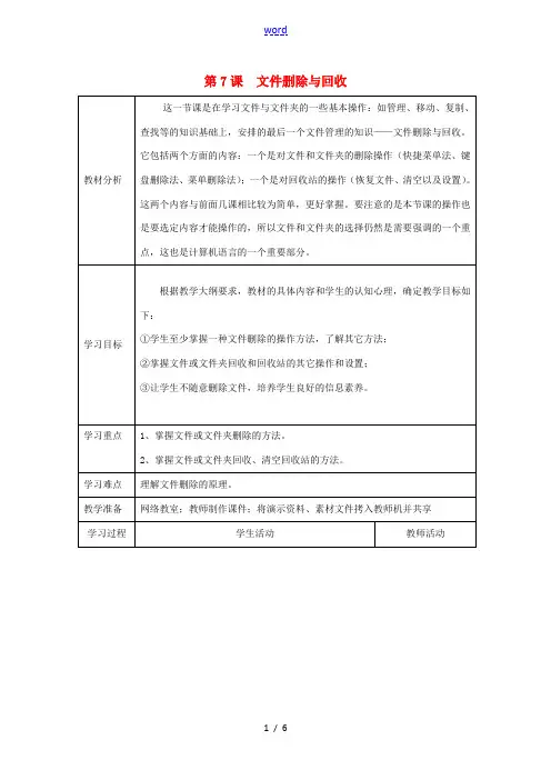 四川省七年级信息技术下册 第7课《文件删除与回收》教学案 新人教版