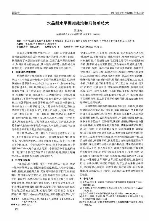 水晶梨水平棚架栽培整形修剪技术