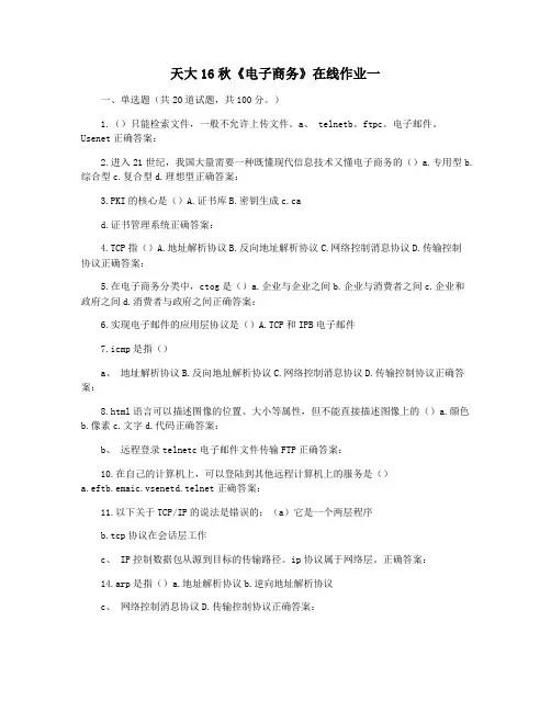 天大16秋《电子商务》在线作业一