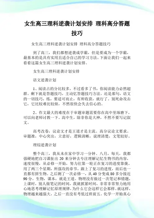 女生高三理科逆袭策划安排理科高分答题技巧.doc