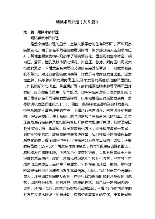 颅脑术后护理（共5篇）