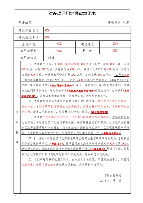 建设项目用地预审意见书模板