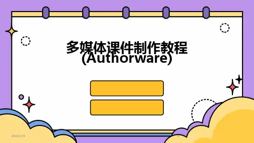 2024版多媒体课件制作教程(Authorware)