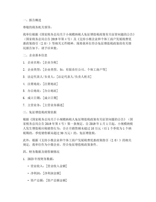 符合免征增值税申请报告