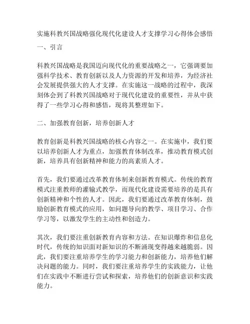 实施科教兴国战略强化现代化建设人才支撑学习心得体会感悟